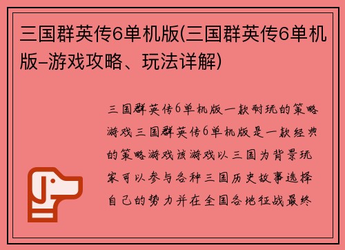 三国群英传6单机版(三国群英传6单机版-游戏攻略、玩法详解)