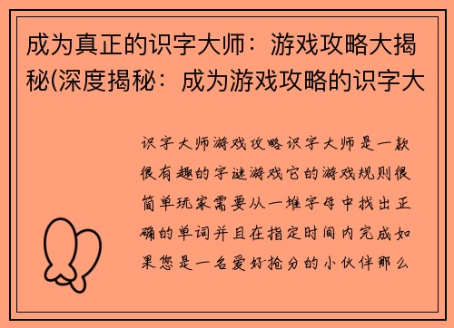 成为真正的识字大师：游戏攻略大揭秘(深度揭秘：成为游戏攻略的识字大师)