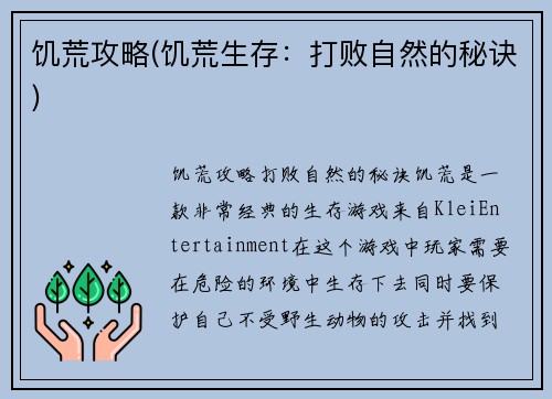 饥荒攻略(饥荒生存：打败自然的秘诀)