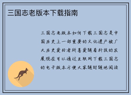 三国志老版本下载指南