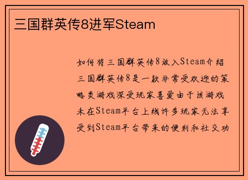 三国群英传8进军Steam