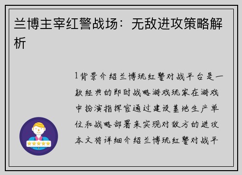 兰博主宰红警战场：无敌进攻策略解析