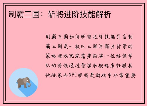 制霸三国：斩将进阶技能解析